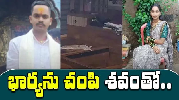 Husband Lives With Wife Body For 2 Days: పెళ్లై నాలుగు నెలలు.. భార్యను చంపి శవంతో రెండు రోజుల పాటు..
