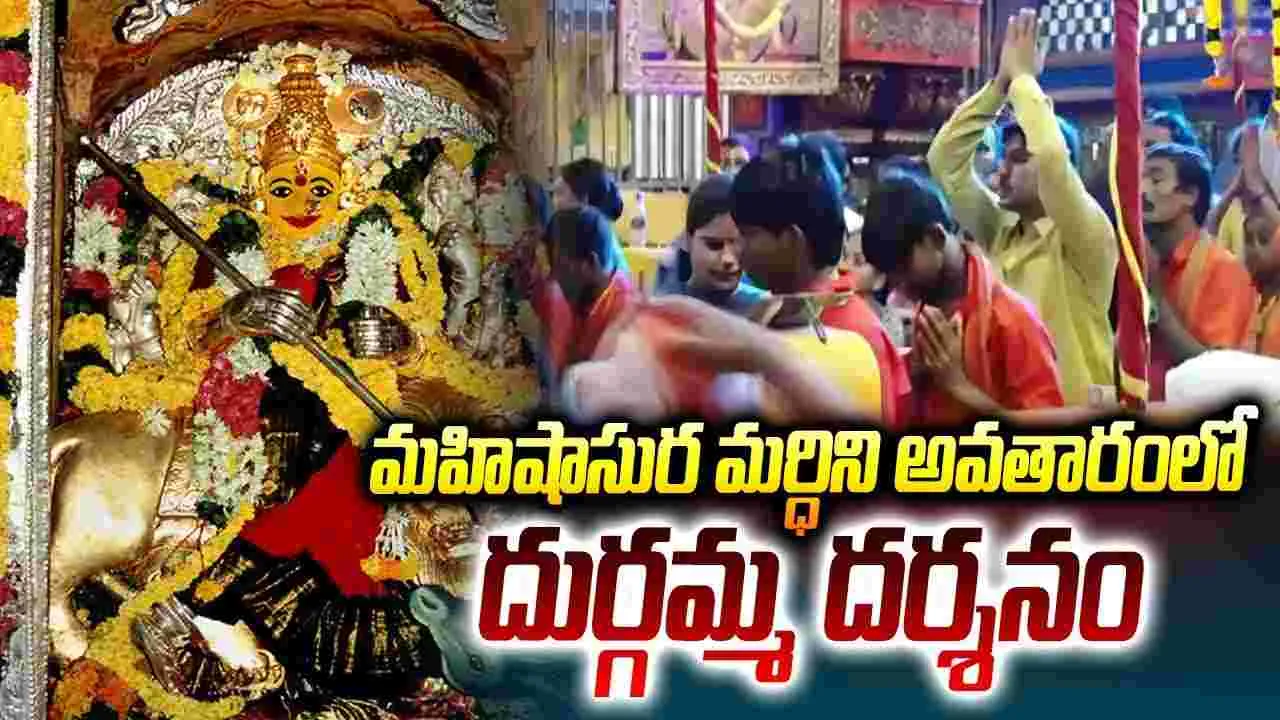 Vijayawada: మహిషాసుర మర్ధిని అవతారంలో దుర్గమ్మ దర్శనం