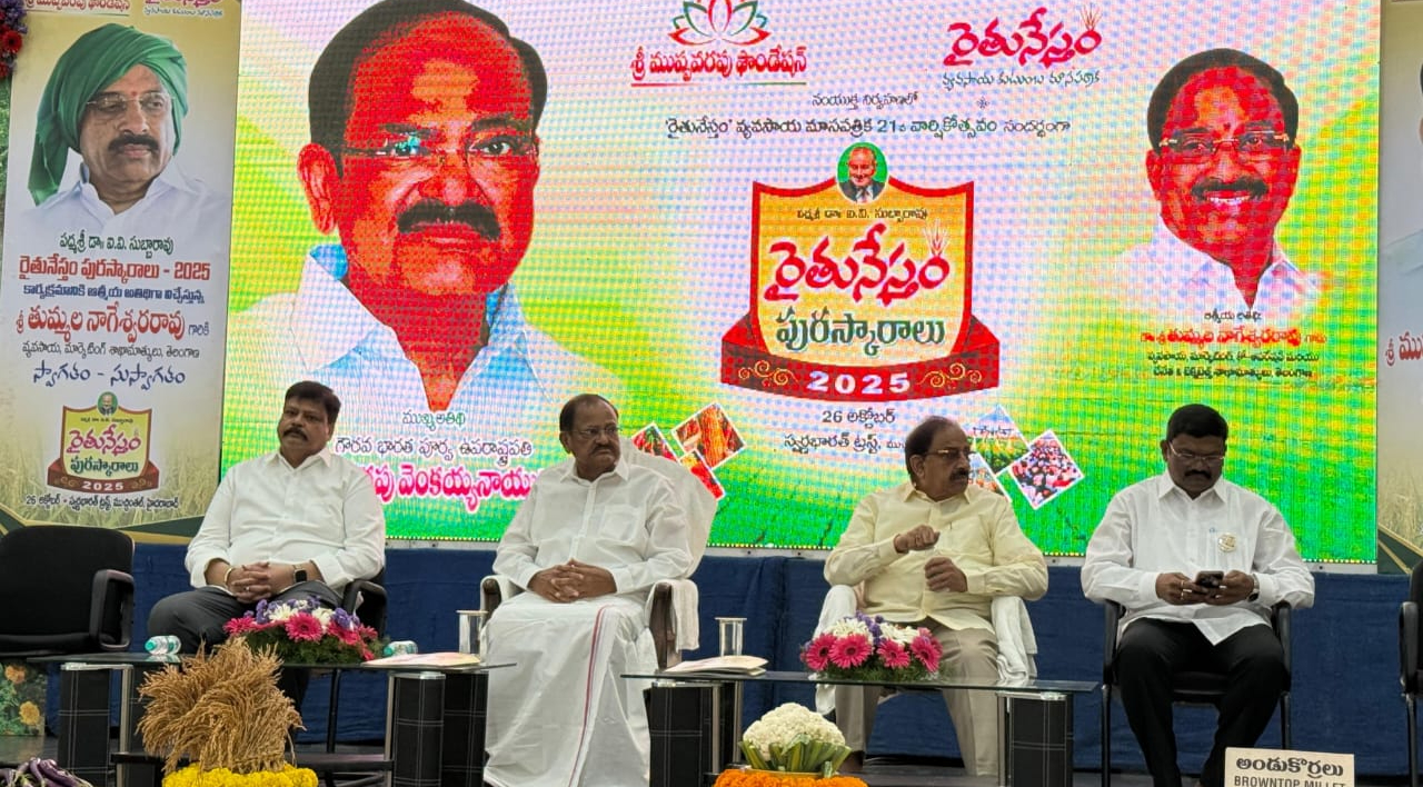 Rythu Nestham Awards 2025:రైతు నేస్తం పురస్కారాలు ప్రధానం చేసిన మాజీ ఉపరాష్ట్రపతి