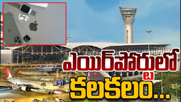 Shamshabad Airport:  మూడు కోట్ల విలువైన వస్తువులు సీజ్.. విమానాశ్రయంలో కలకలం