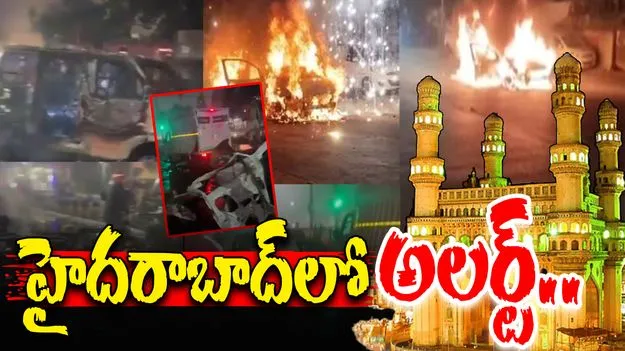 Hyderabad Alert: ఢిల్లీలో భారీ పేలుడు.. హైదరాబాద్‌లో అలర్ట్..
