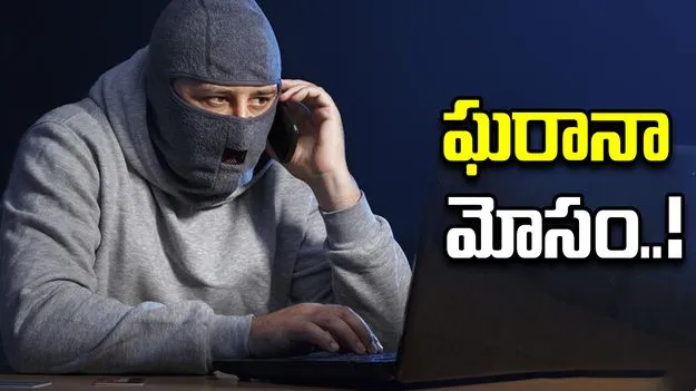 Hyderabad Cyber Fraud: ‘ మీ అబ్బాయికి ప్రమాదం జరిగింది’.. రూ.35.23 లక్షలు కాజేసిన కేటుగాళ్లు