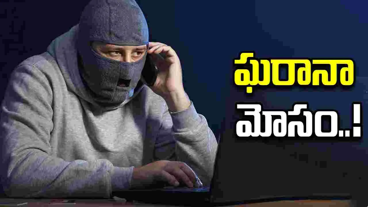 Hyderabad Cyber Fraud: ‘ మీ అబ్బాయికి ప్రమాదం జరిగింది’.. రూ.35.23 లక్షలు కాజేసిన కేటుగాళ్లు