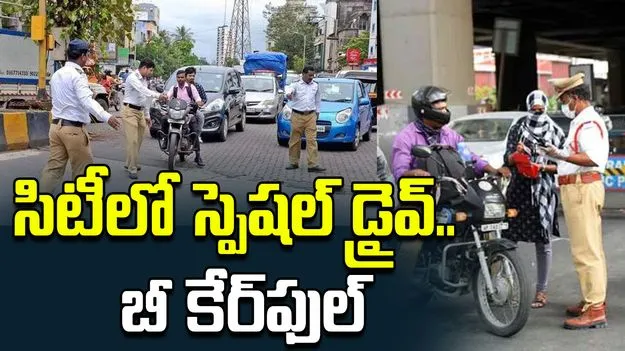 Hyderabad: సిటీలో ట్రాఫిక్ పోలీస్ స్పెషల్ డ్రైవ్.. 3 గంటల్లో.. 6 వేలకు పైగా చలాన్లు