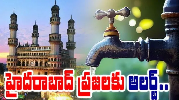Water Supply Disruption: హైదరాబాద్ ప్రజలకు అలర్ట్.. ఈ ప్రాంతాల్లో నిలిచిపోనున్న వాటర్ సప్లై.. 