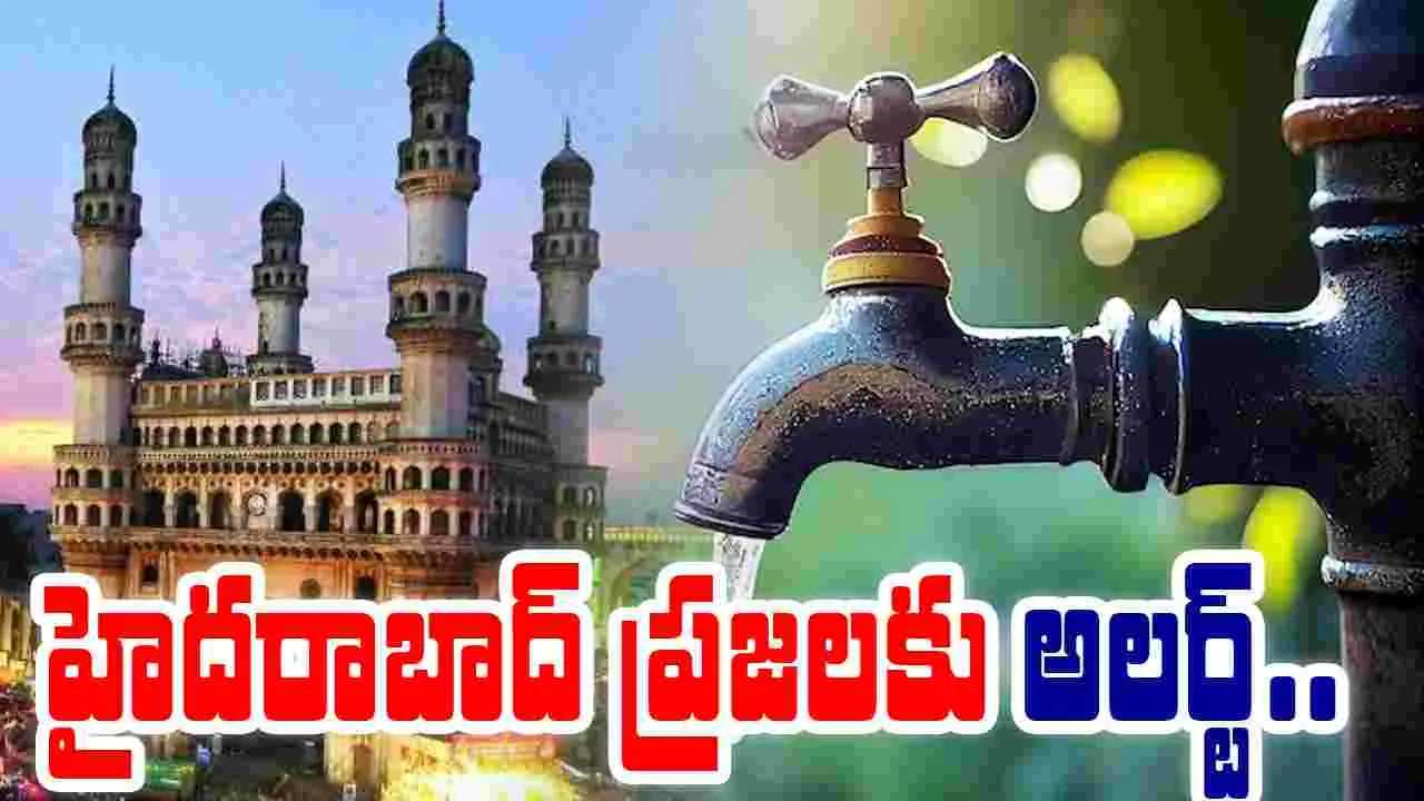 Water Supply Disruption: హైదరాబాద్ ప్రజలకు అలర్ట్.. ఈ ప్రాంతాల్లో నిలిచిపోనున్న వాటర్ సప్లై.. 