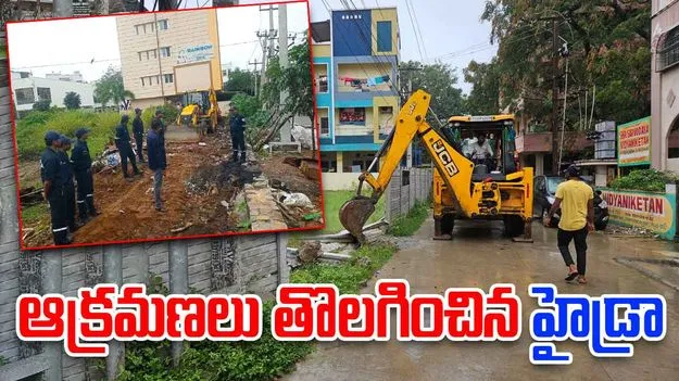 HYDRAA: కబ్జాల చెర వీడిన 1.27 ఎకరాల పార్క్.. హైడ్రా విముక్తి 