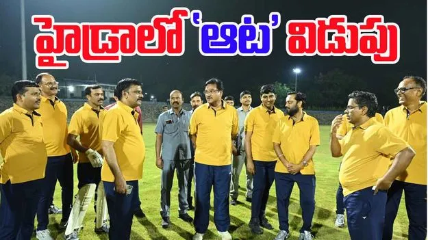 HYDRAA: హైడ్రాలో 'ఆట' విడుపు.. క్రికెట్ తో హైడ్రా సిబ్బంది రిలాక్స్