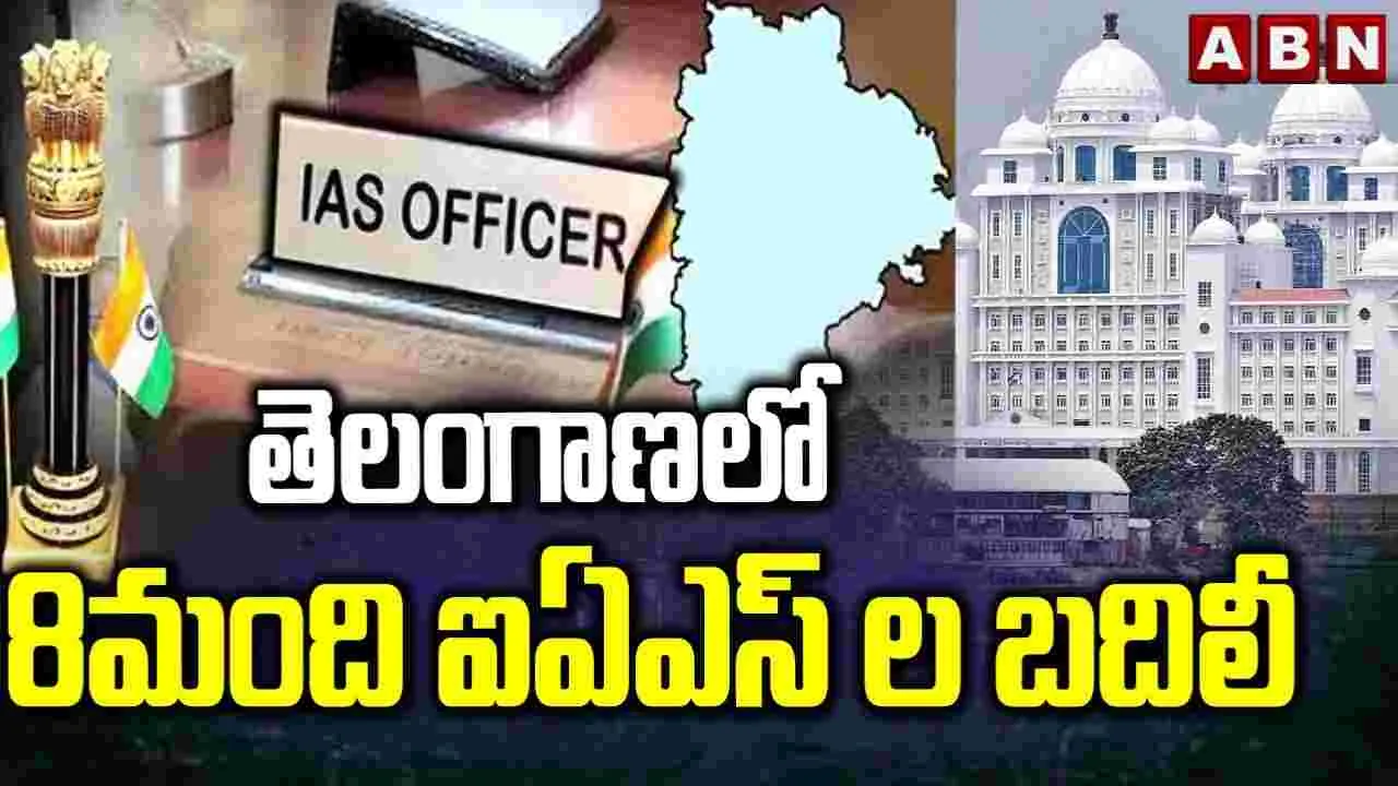 Telangana IAS Transfers: తెలంగాణలో 8 మంది ఐఏఎస్‌ల బదిలీ