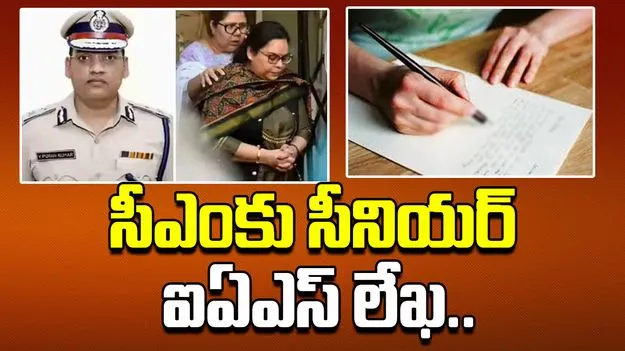 Senior IAS Officer Letter To CM: భయాందోళనలో ఐపీఎస్ భార్య.. సీఎంకు లేఖ