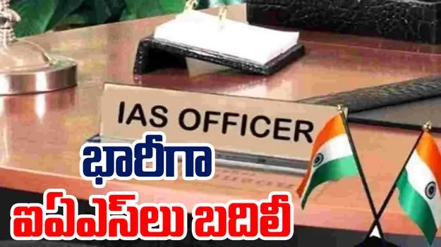 IAS Officers Transfers In Andhra Pradesh: భారీగా ఐఏఎస్‌లు బదిలీ..