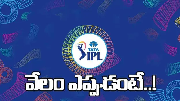 IPL 2026: వచ్చే నెలలో వేలం!