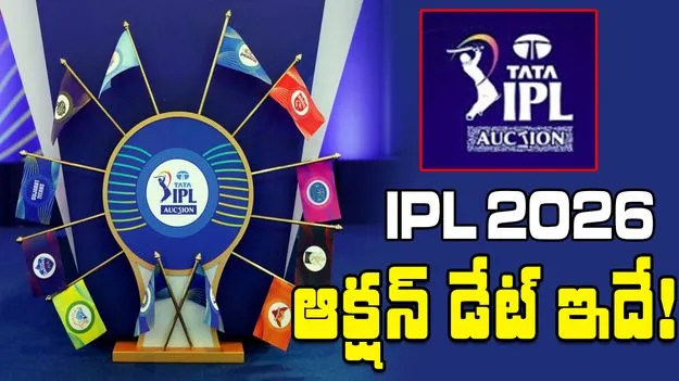  IPL 2025 auction: IPL 2026పై క్రేజీ అప్‌డేట్..  ఆక్షన్ డేట్ ఇదే!