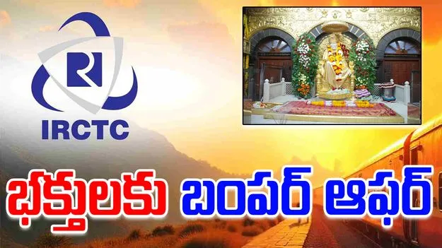 IRCTC Shirdi Tour Package: బంపర్ ఆఫర్.. అతి తక్కువ ధరకే హైదరాబాద్ టూ షిర్డీ ప్యాకేజ్