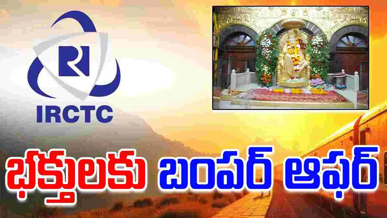 IRCTC Shirdi Tour Package: బంపర్ ఆఫర్.. అతి తక్కువ ధరకే హైదరాబాద్ టూ షిర్డీ ప్యాకేజ్