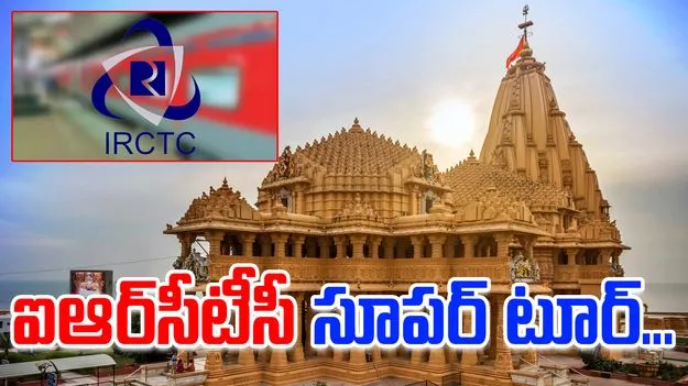 IRCTC Special Packages: ఒకే ట్రిప్‌లో గుజరాత్ పుణ్యక్షేత్రాలు.. ఐఆర్‌సీటీసీ స్పెషల్ టూర్
