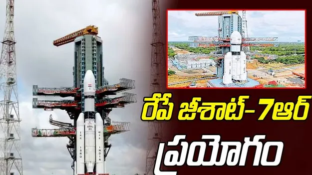 ISRO : రేపే జీశాట్‌-7ఆర్‌ ప్రయోగం