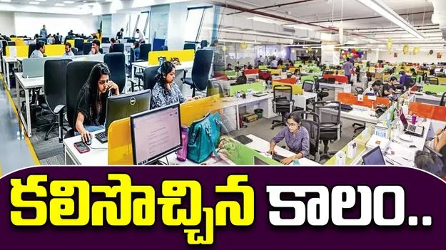 IT Employees: ఐటీ ఉద్యోగులు ఎగిరి గంతేసే లాంటి వార్త..
