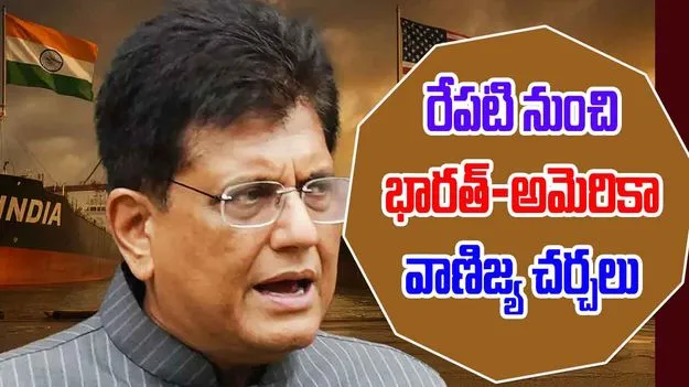 India US Trade Deal: రేపటి నుంచి భారత్-అమెరికా వాణిజ్య చర్చలు, యూఎస్‌కు  కేంద్రమంత్రి