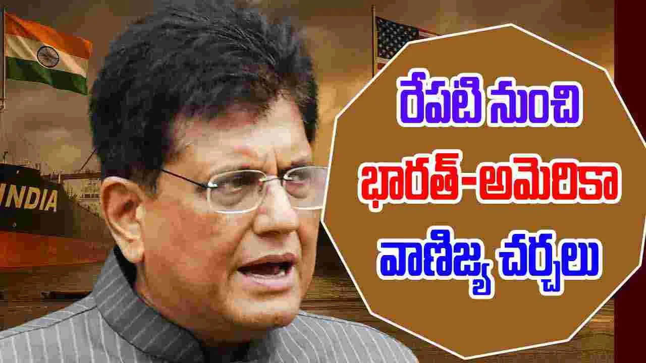 India US Trade Deal: రేపటి నుంచి భారత్-అమెరికా వాణిజ్య చర్చలు, యూఎస్‌కు  కేంద్రమంత్రి