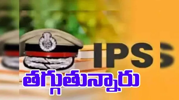 Declining number of IPS officers: ఐదేండ్లుగా గణనీయంగా తగ్గుతున్న IASల సంఖ్య.. తెలంగాణ నుంచే..