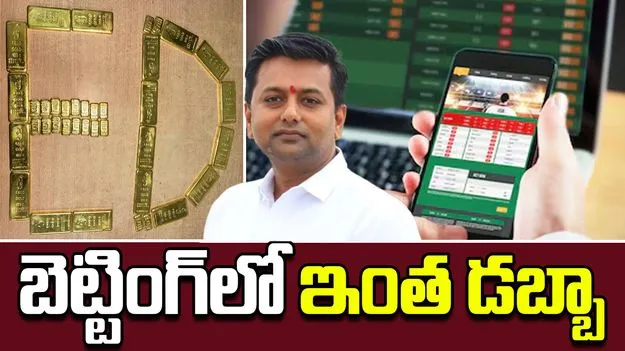 Illegal Betting Case: కాంగ్రెస్ ఎమ్మెల్యేపై ఈడీ దాడులు, కొత్తగా 50.33 కోట్ల విలువైన బంగారం స్వాధీనం