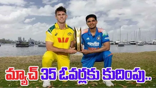 Ind vs Aus 1st ODI: మ్యాచ్ పున:ప్రారంభం.. మ్యాచ్ 35 ఓవర్లకు కుదింపు..