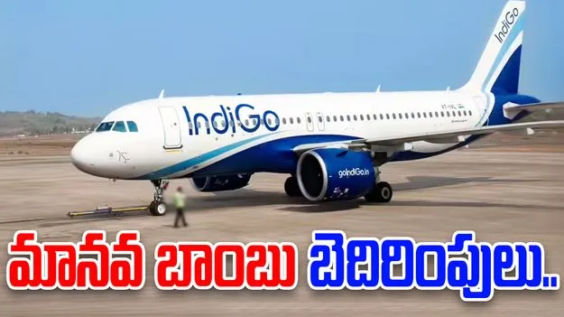 Bomb Threat On IndiGo Flight: ఇండిగో విమానానికి బాంబు బెదిరింపులు.. ఎయిర్‌పోర్టులో ల్యాండ్ అవ్వకుండానే..