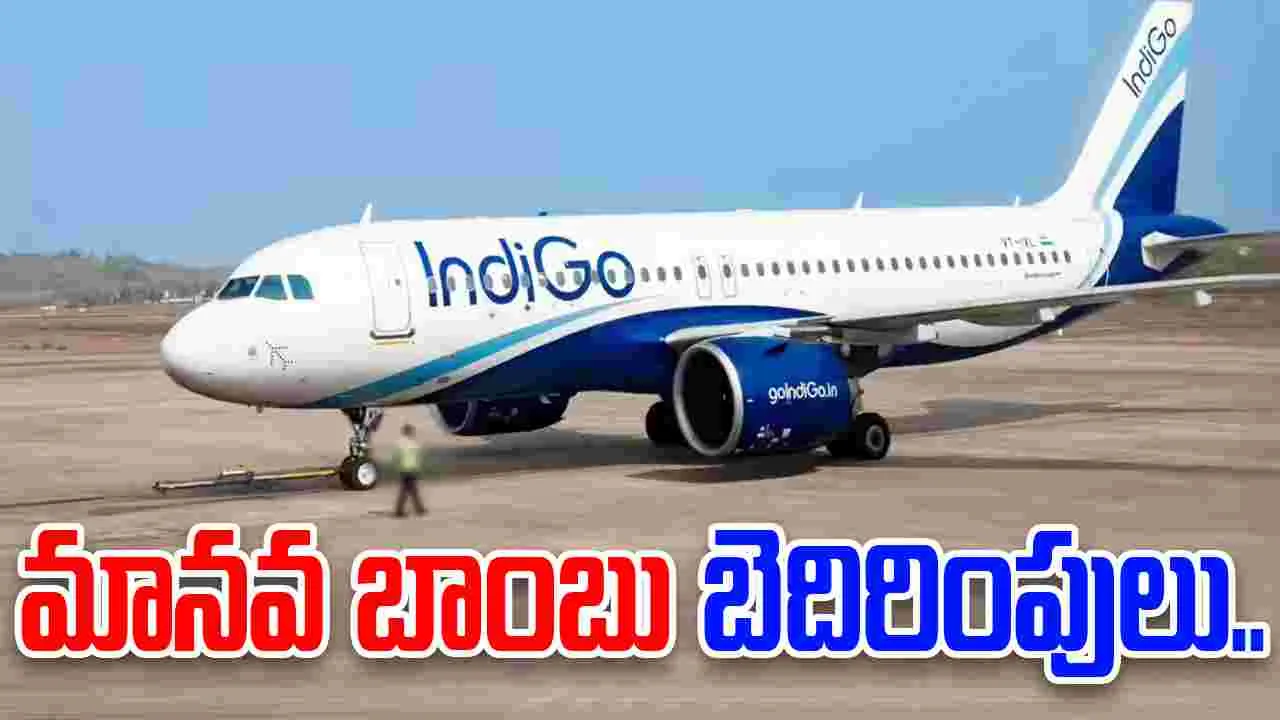 Bomb Threat On IndiGo Flight: ఇండిగో విమానానికి బాంబు బెదిరింపులు.. ఎయిర్‌పోర్టులో ల్యాండ్ అవ్వకుండానే..