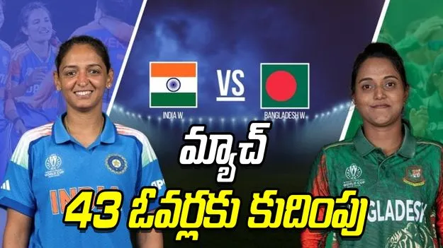IND vs BAN: టాస్ గెలిచిన భారత్.. మ్యాచ్ 43 ఓవర్లకు కుదింపు