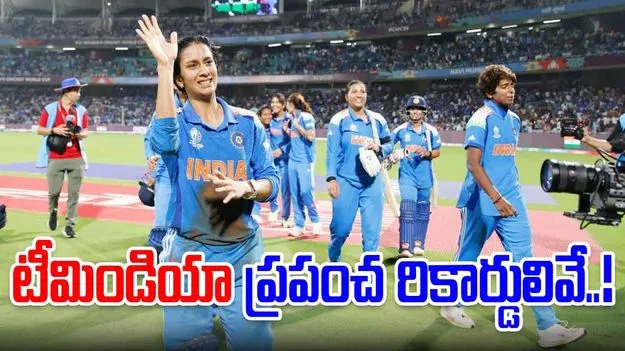 IND w Vs AUS w: టీమిండియా ప్రపంచ రికార్డులివే..!