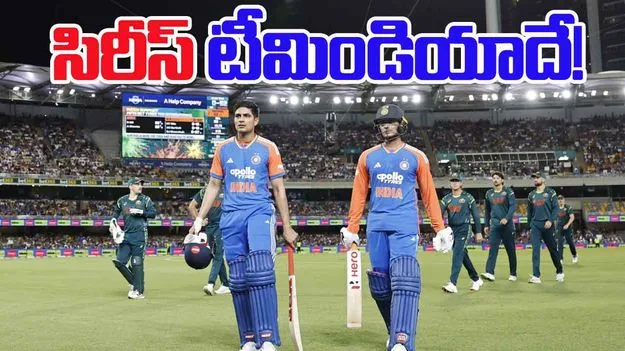 AUS vs IND: సిరీస్ భారత్ కైవసం