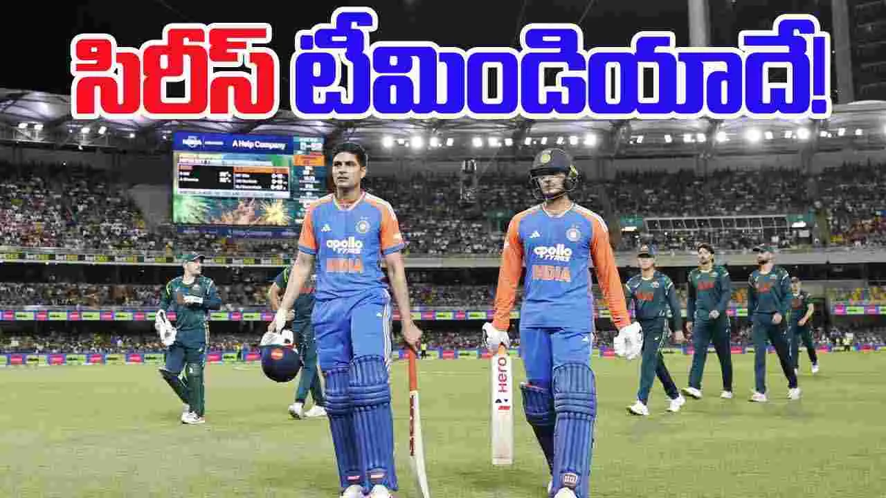 AUS vs IND: సిరీస్ భారత్ కైవసం