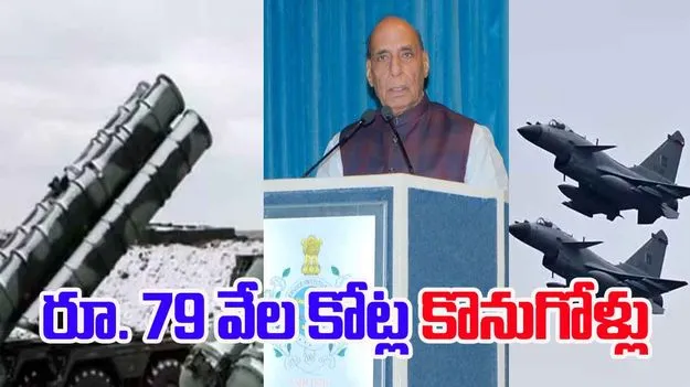 India Defence: భారత రక్షణ కొనుగోళ్లకు రూ.79,000 కోట్లు: రక్షణ మంత్రి రాజ్‌నాథ్ సింగ్