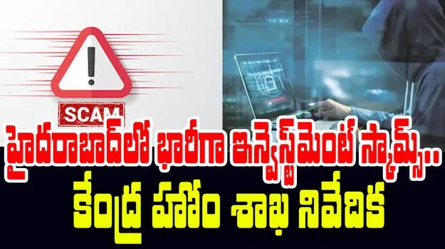 Home Ministry Report: ఇన్వెస్ట్‌మెంట్ స్కామ్స్‌తో 1500 కోట్ల నష్టం.. హైదరాబాద్‌లో భారీగా బాధితులు!