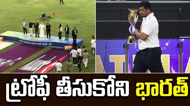 Asia Cup Trophy: ఆసియా కప్‌ ట్రోఫీని తీసుకునేందుకు నిరాకరించిన భారత్‌