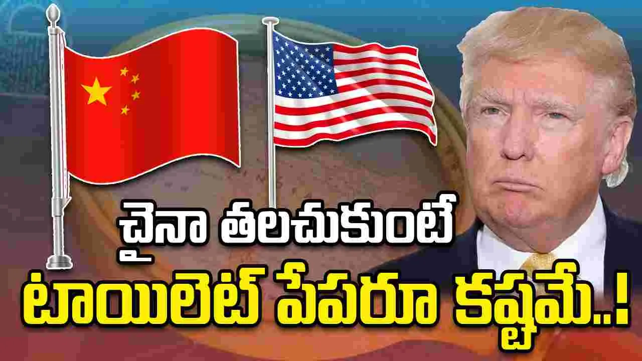 India's Geopolitical Strategy: చైనా కన్నెర్ర చేస్తే అమెరికాలో టాయిలెట్ పేపర్ కూడా ఉండదు: ఫైనాన్షియల్ ప్లానర్ కామెంట్ 