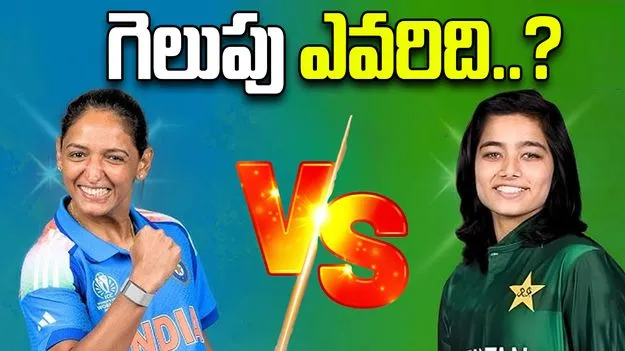 India vs Pakistan ICC Women World Cup 2025: భారత్‌పై టాస్ గెలిచి బౌలింగ్ ఎంచుకున్న పాకిస్తాన్.. మ్యాచ్ గెలిచేనా