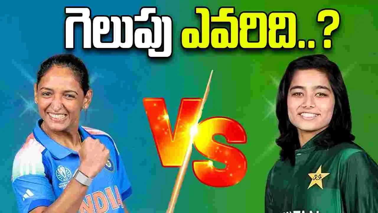 India vs Pakistan ICC Women World Cup 2025: భారత్‌పై టాస్ గెలిచి బౌలింగ్ ఎంచుకున్న పాకిస్తాన్.. మ్యాచ్ గెలిచేనా