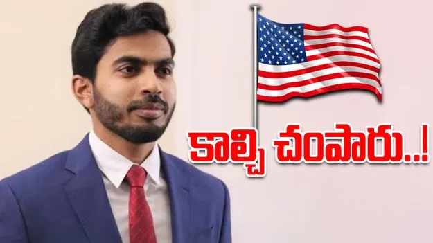 Indian engineer shot: అమెరికా పోలీసుల కాల్పుల్లో తెలంగాణ యువకుడి మృతి.. చనిపోయే ముందు.. 
