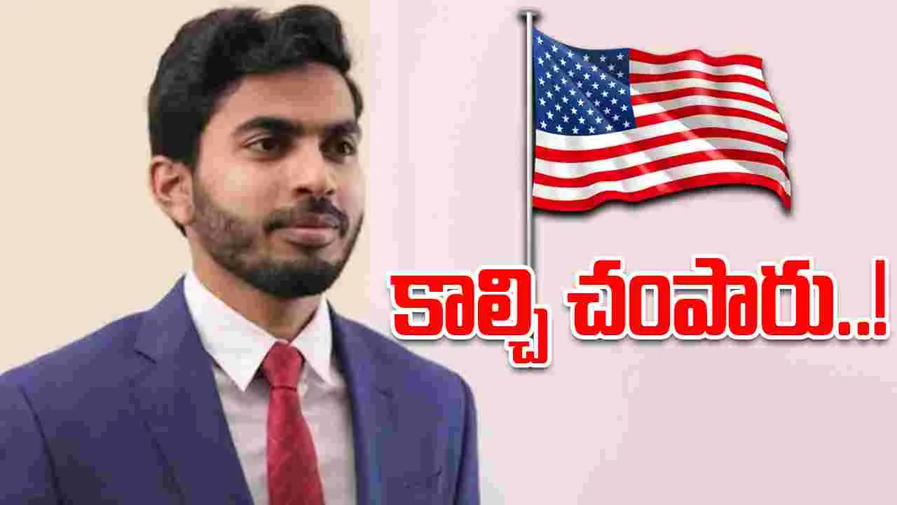 Indian engineer shot: అమెరికా పోలీసుల కాల్పుల్లో తెలంగాణ యువకుడి మృతి.. చనిపోయే ముందు.. 