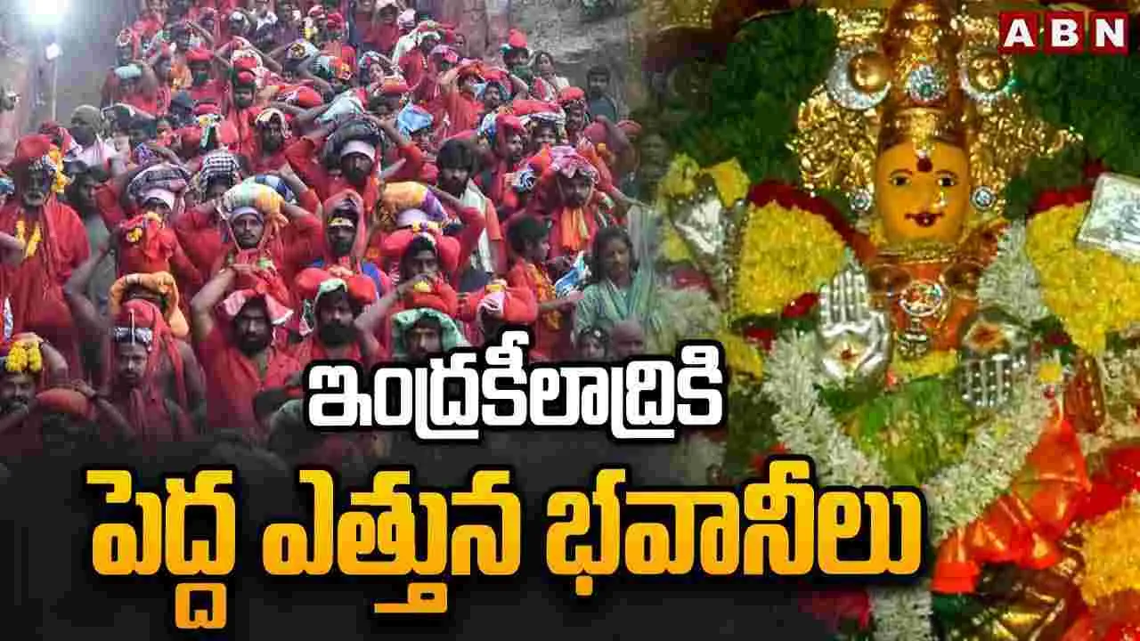 Indrakeeladri Temple: ఇంద్రకీలాద్రికి పెద్ద ఎత్తున భవానీలు