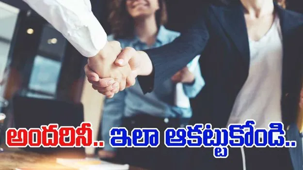 Tricks To Persuade Others: బెస్ట్ సైకాలజీ ట్రిక్స్.. ఎవరైనా సరే మీరు చెప్పింది చేయాల్సిందే..