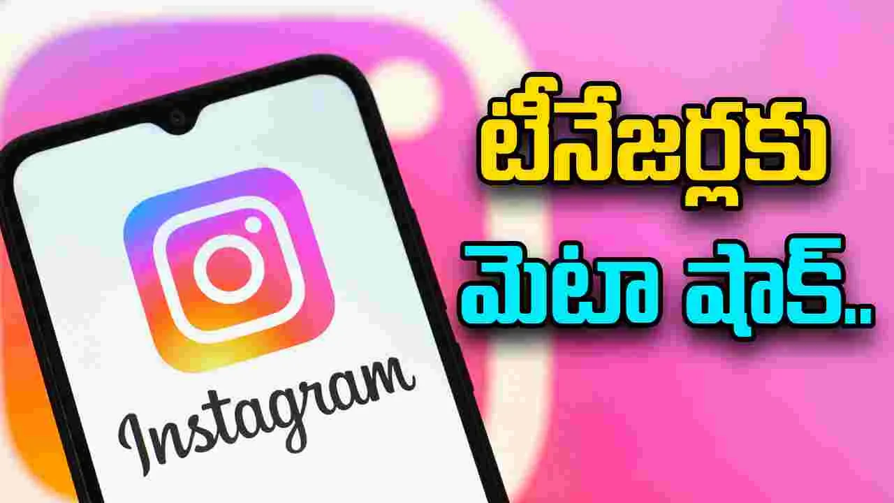 Meta Teen policy: టీనేజర్లకు ఇన్‌స్టా షాక్.. పీజీ 13 కంటెంట్‌..