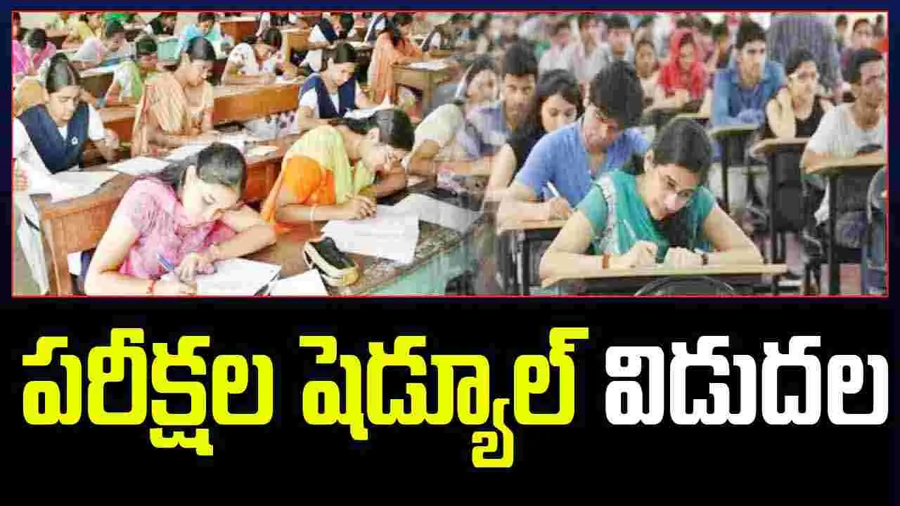 Inter Exam Schedule Release: ఇంటర్ పరీక్షల షెడ్యూల్ విడుదల