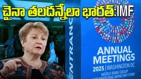 IMF:  ప్రపంచ వృద్ధికి భారతదేశం ఒక కీలక ఇంజిన్: అంతర్జాతీయ ద్రవ్య నిధి MD క్రిస్టాలినా జార్జివా