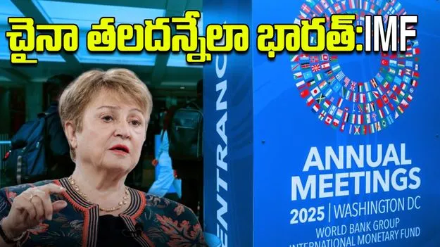 IMF:  ప్రపంచ వృద్ధికి భారతదేశం ఒక కీలక ఇంజిన్: అంతర్జాతీయ ద్రవ్య నిధి MD క్రిస్టాలినా జార్జివా