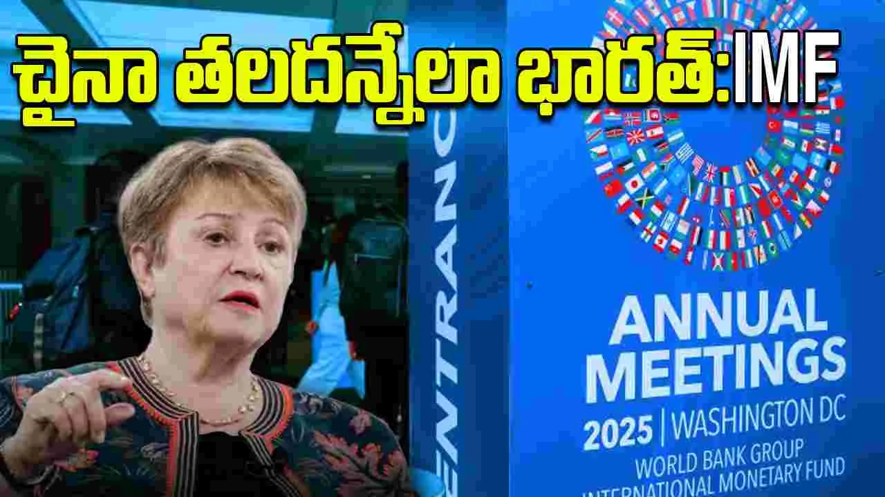 IMF:  ప్రపంచ వృద్ధికి భారతదేశం ఒక కీలక ఇంజిన్: అంతర్జాతీయ ద్రవ్య నిధి MD క్రిస్టాలినా జార్జివా