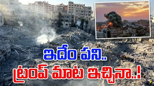 Israel Gaza Attack: హమాస్‌ శాంతి ఒప్పందానికి సిద్ధమన్న ట్రంప్.. ఇంతలో మళ్లీ ఇజ్రాయెల్ దాడులు