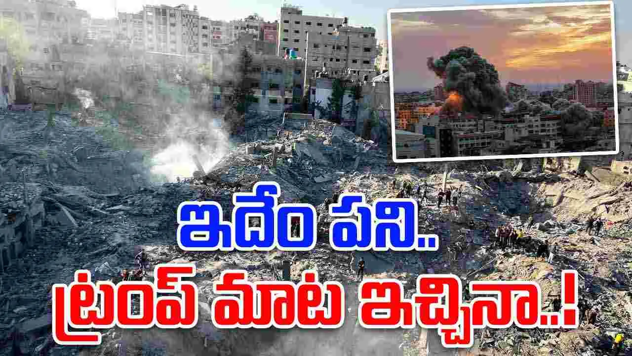 Israel Gaza Attack: హమాస్‌ శాంతి ఒప్పందానికి సిద్ధమన్న ట్రంప్.. ఇంతలో మళ్లీ ఇజ్రాయెల్ దాడులు